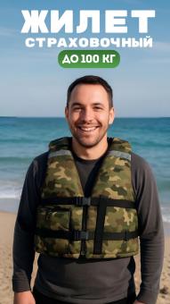 Страховочный жилет для взрослых до 100 кг (камуфляж) 
