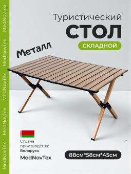 Стол туристический складной Mednovtex S (маленький)