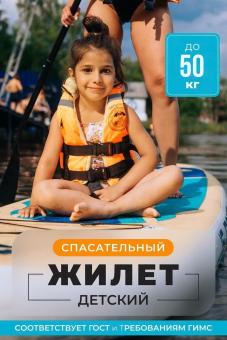 Спасательный жилет MEDNOVTEX до 50 кг