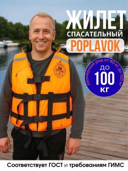 Спасательный жилет POPLAVOK до 100 кг