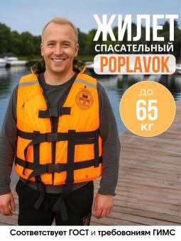 Спасательный жилет POPLAVOK до 65 кг