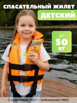 Спасательный жилет POPLAVOK до 50 кг