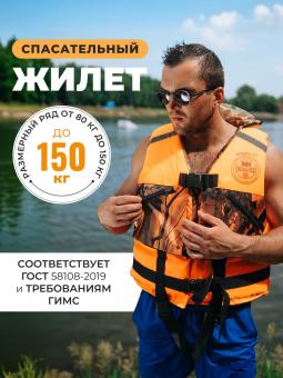 Спасательный жилет MEDNOVTEX до 150 кг