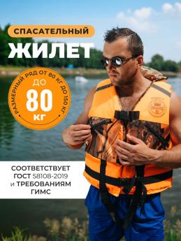 Спасательный жилет MEDNOVTEX до 80 кг