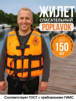 Спасательный жилет POPLAVOK до 150 кг