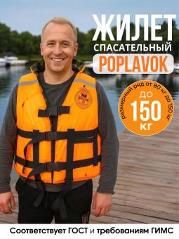 Спасательный жилет POPLAVOK до 150 кг