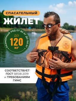 Спасательный жилет MEDNOVTEX до 120 кг