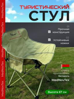 Стул складной туристический Mednovtex S (маленький)