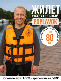 Спасательный жилет POPLAVOK до 80 кг