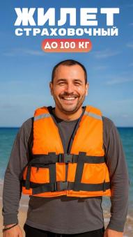 Страховочный жилет для взрослых до 100 кг (оранжевый)